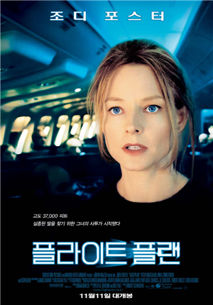 ‘플라이트 플랜(Flightplan, 2005)’과 위기관리 [정동운의 영화 속 경제 이야기]