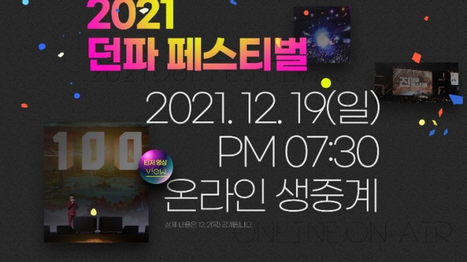 넥슨, ‘2021 던전앤파이터 페스티벌’ 12월 19일 개최
