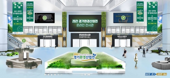 '2021 경기환경산업전 온라인전시회' 29일 개최