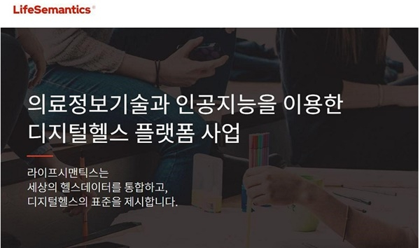 라이프시맨틱스, R&D 국책 사업 잇따른 성과 外 [헬스케어산업 소식]