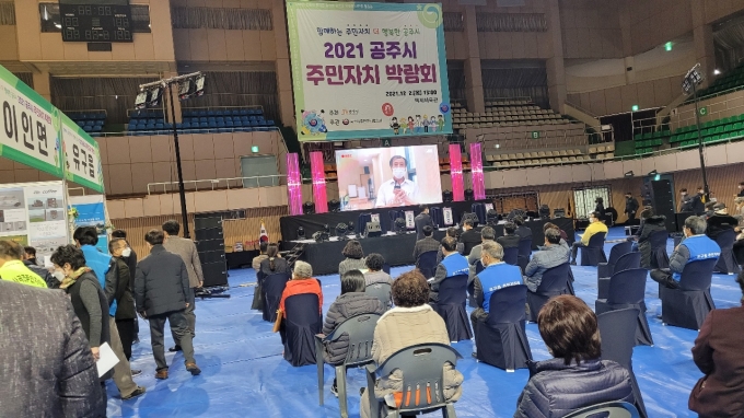 공주시, 2021년 주민자치박람회... '활동 우수사례 공유 - 자치회 발전 도모
