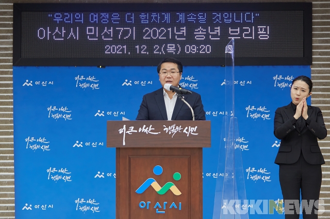 오세현 아산시장 “더 큰 아산, 행복한 시민 위한 여정 계속될 것” 