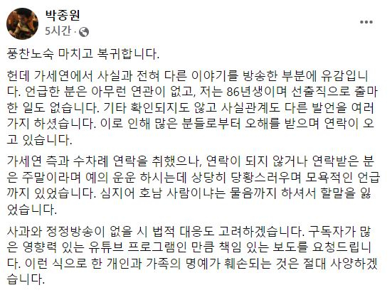 野 박종원 당대표 공보보좌 “가세연, 사실과 다른 의혹제기에 유감”