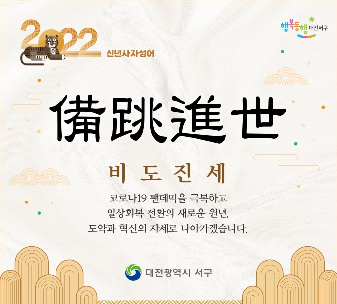 대전 서구, 2022년 구정 사자성어 ‘비도진세(備跳進世)’