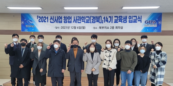 경북도, ‘신사업창업사관학교’ 14기 입교식 개최