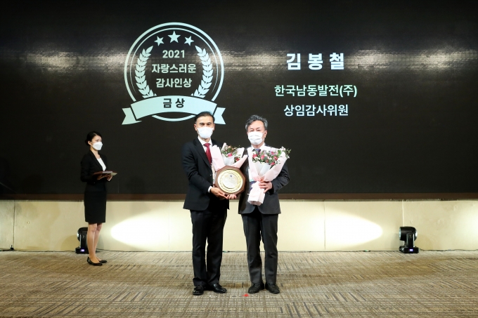 한국남동발전, 최우수 자체감사기구상·자랑스러운 감사인상 수상 [기관소식]