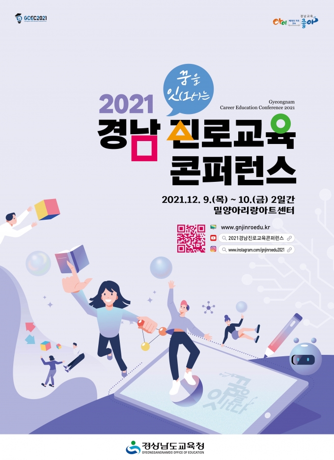 경남교육청, '경남진로교육콘퍼런스' 개최 [교육소식]