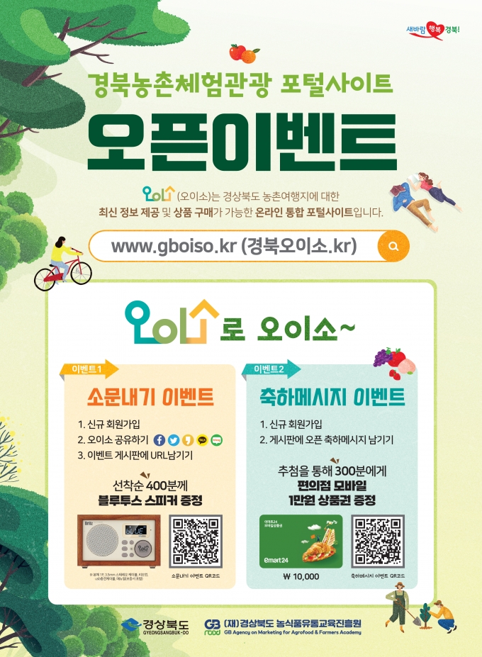 경북도, 농촌체험관광 포털사이트 ‘오이소’오픈
