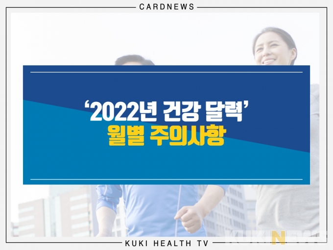 ‘2022년 건강 달력’ 월별 주의사항