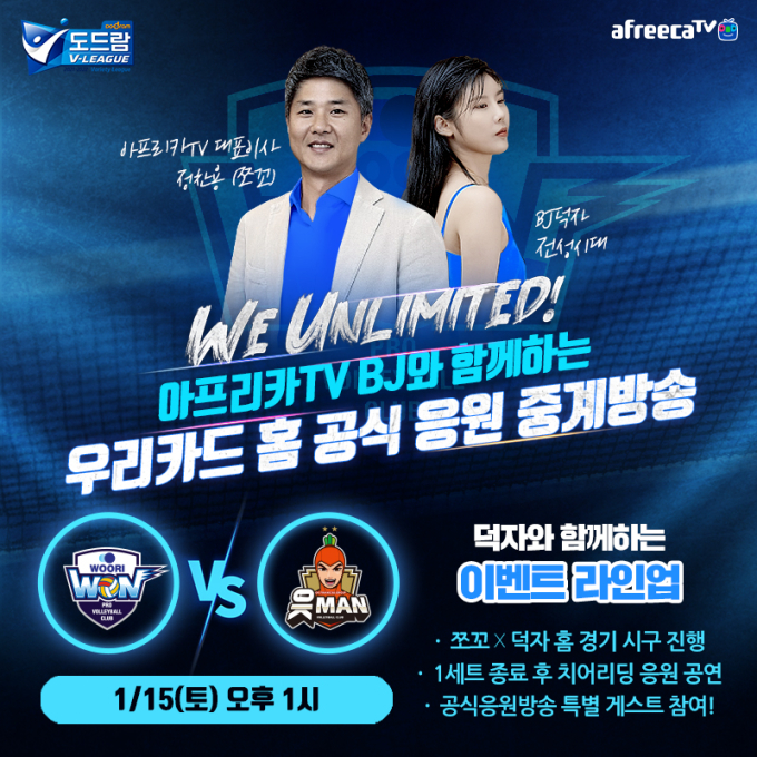 아프리카TV 정찬용 이사, 남자 배구 우리카드 홈경기 특별 시구