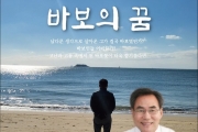 이기원 전 계룡시장,  '바보의 꿈' 출판기념회 개최
