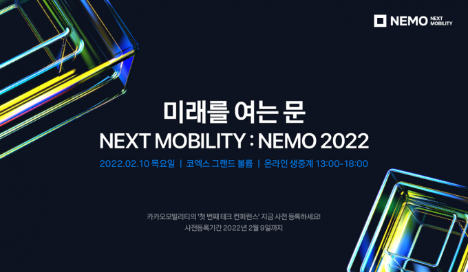 모빌리티 기술 패러다임 한 곳에…‘NEMO 2022’ 내달 10일 개막