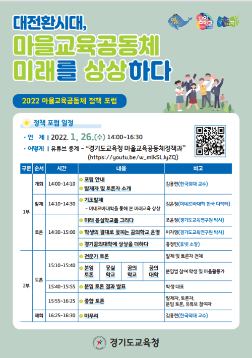 경기도교육청, 26일 마을교육공동체 정책포럼 개최