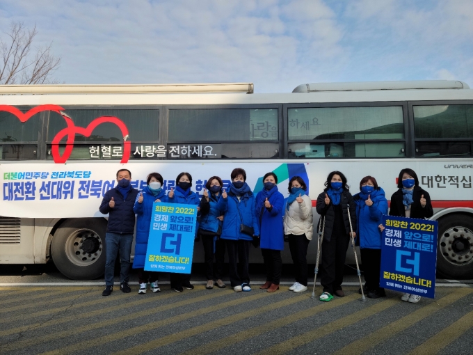 민주당 선대위 전북여성본부, ‘사랑의 헌혈’ 동참 