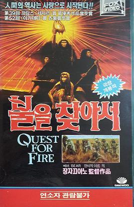 ‘불을 찾아서(Quest for fire 1981)’와 불의 의의 [정동운의 영화 속 경제 이야기] 