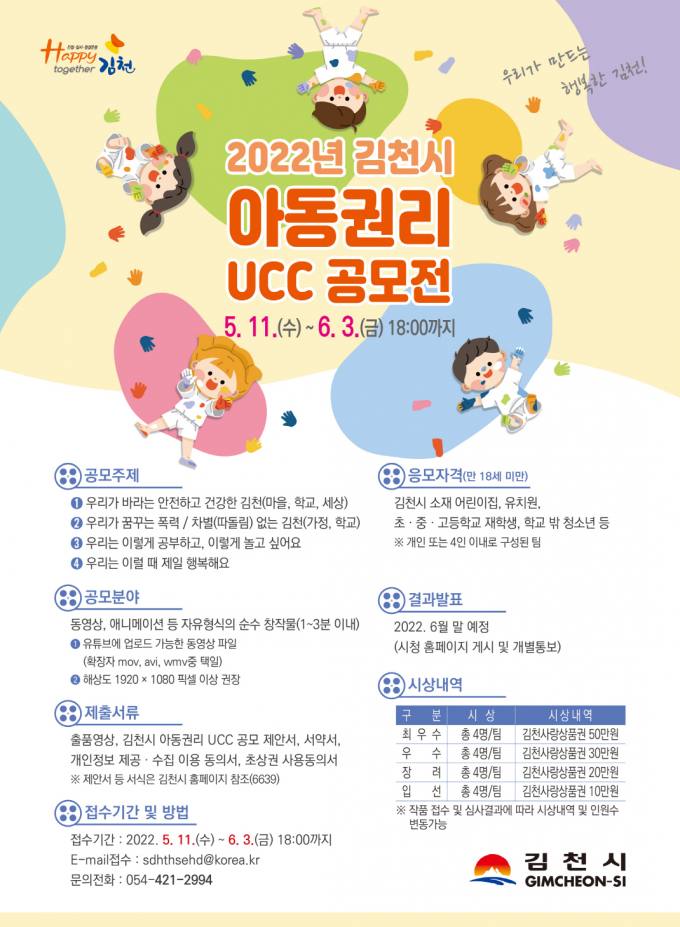 김천시, 아동권리 UCC 공모…내달 3일까지 접수