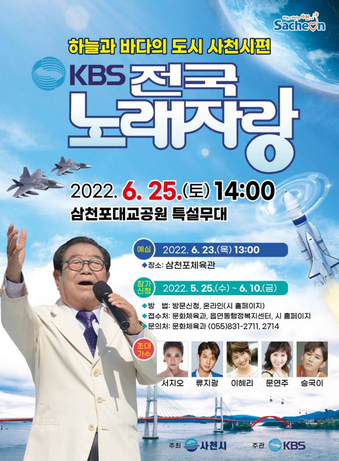 사천시, 'KBS 전국노래자랑' 참가자 신청 접수 [사천소식]