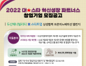 경남창조경제혁신센터-두산에너빌리티, ‘2022 대-스타 혁신성장 파트너스‘ 참여기업 공개 모집