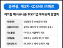 중진공, 지역형 예비유니콘 후보기업 KOSME IR마트 개최 