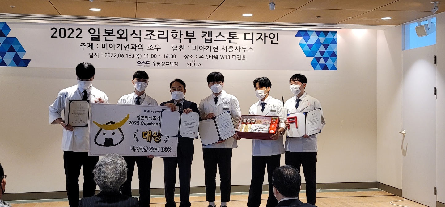 우송정보대학 일본외식조리학부, 2022 캡스톤디자인 작품발표회 우송정보대학 일본외식조리학부, 2022 캡스톤디자인 작품발표회