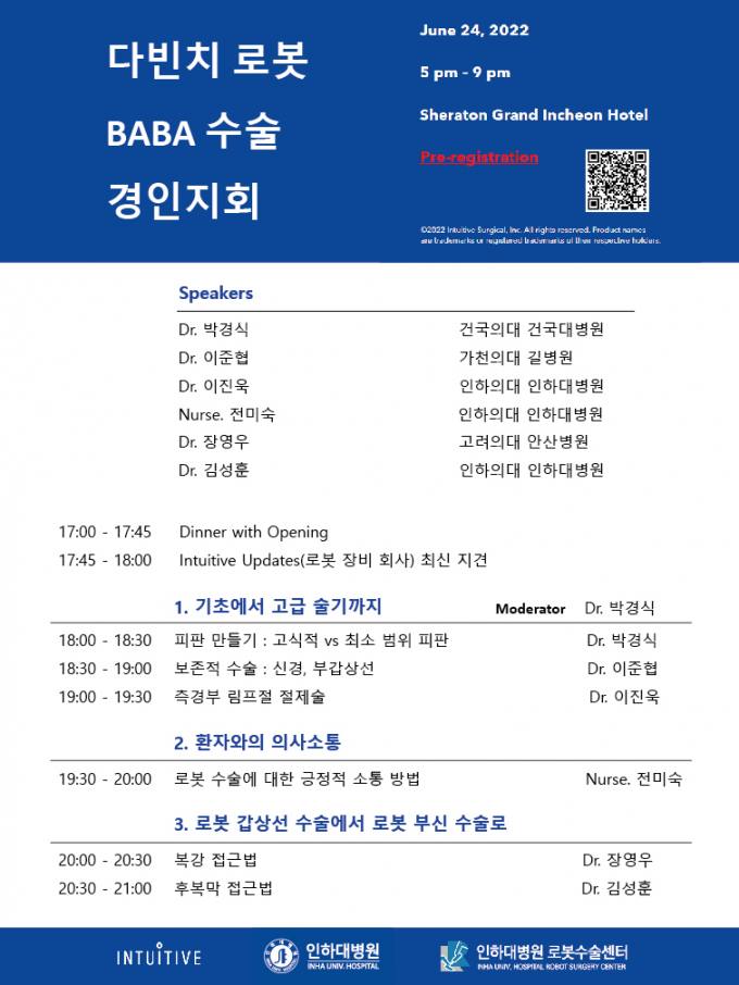 인하대병원, 24일 ‘로봇수술 심포지엄’ 개최