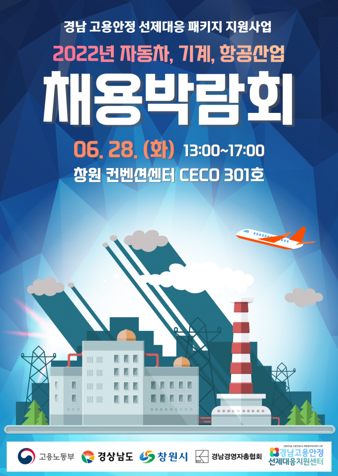 2022년 경남지역 고용위기산업 대상 채용 박람회 개최