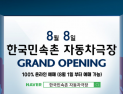 한국민속촌, 경기남부 최대 규모 '자동차극장' 8일 오픈