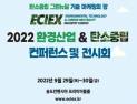 인천시, 9월 29일 ‘2022 환경산업&탄소중립 콘펙스’ 개최