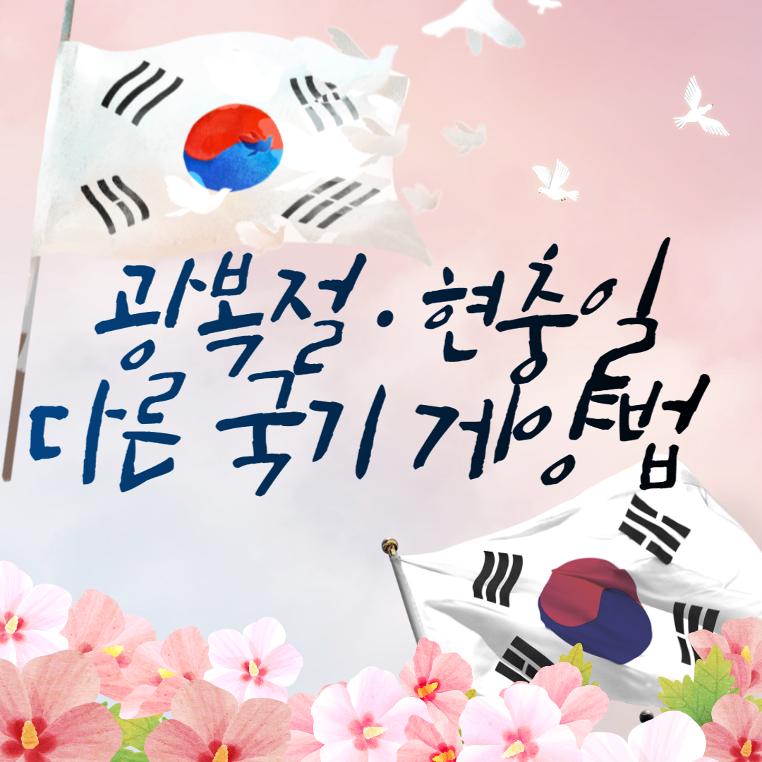 제77주년 광복절, <b>현충일</b>과 <b>태극기</b> 게양 방법 다른 이유는 [쿡룰]
