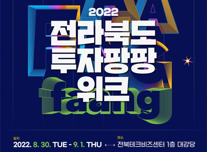 ‘매력있는 스타트업, 터져라’...전북 ‘투자팡팡위크’ 개최