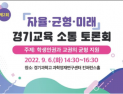 경기도교육청, 6일 학생인권·교권 보호 토론회 개최