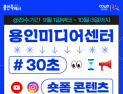 용인미디어센터 30초 숏폼 공모 이벤트 개최