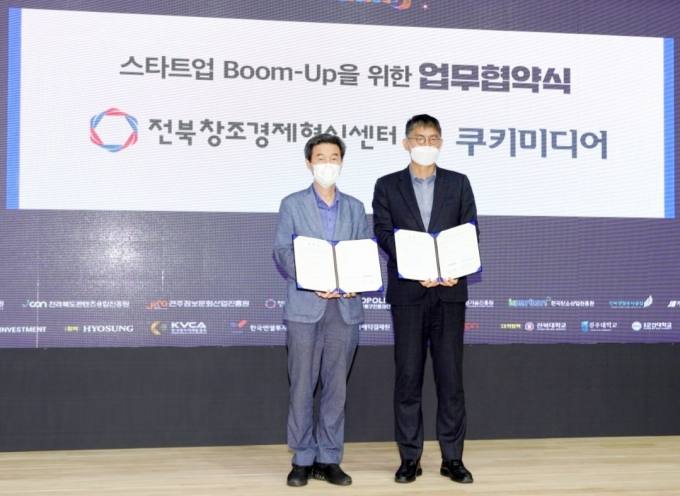 쿠키미디어·전북창조경제혁신센터, 스타트업 활성화 MOU