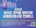 인하대, 바이오 의약품 원부자재 국산화 컨퍼런스 개최