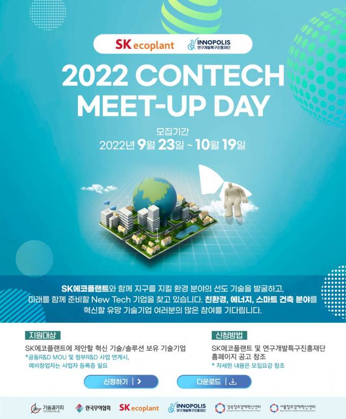 SK에코플랜트, 혁신기술 공모전 ‘콘테크 미트업 데이’ 개최 
