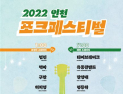 인천시, 8일 청라호수공원서 ‘2022 인천 포크페스티벌’ 개최
