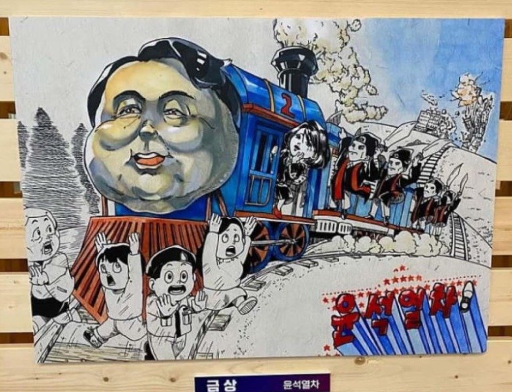 ‘윤석열차’에 경고 내린 문체부, 예술계는 “자유” 외쳤다