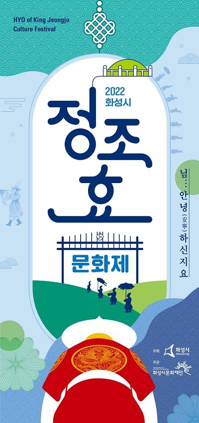 화성시, 8~9일 정조효문화제 융건릉서 개최
