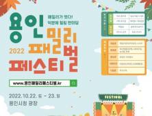 용인패밀리페스티벌 10월 22~23일 개최