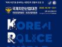 인천시, 국내 유일 치안·보안산업 특화 ‘2022 국제치안산업대전’ 개최