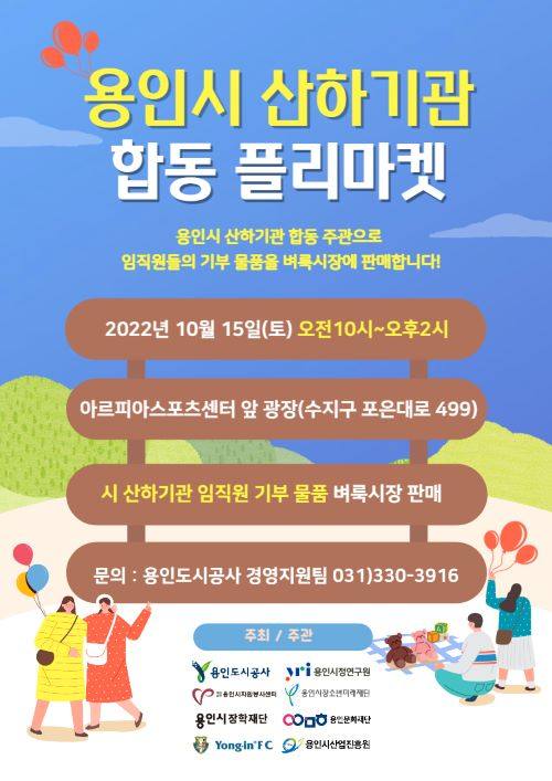 용인시, 15일 산하기관 합동 플리마켓 개최