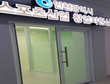 인천시, 미래 신성장 스포츠산업 창업지원실 개소