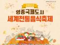 인천경제청, 22일 영종 씨사이드파크서 세계전통음식 축제 개막