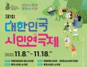 인천시, 8~18일 ‘제1회 대한민국 시민연극제’ 개최