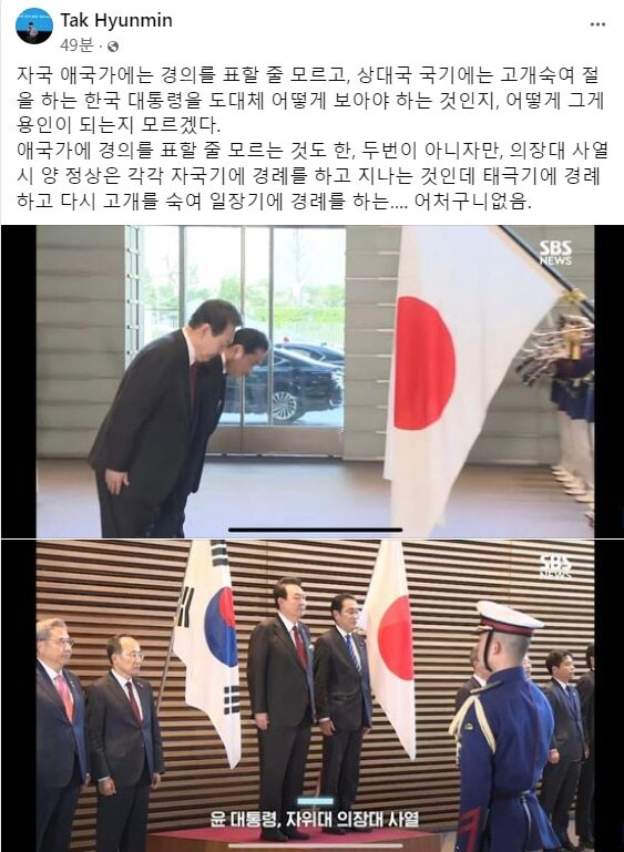 “尹 일장기 경례” 탁현민에…페이스북 ‘가짜뉴스’ 경고