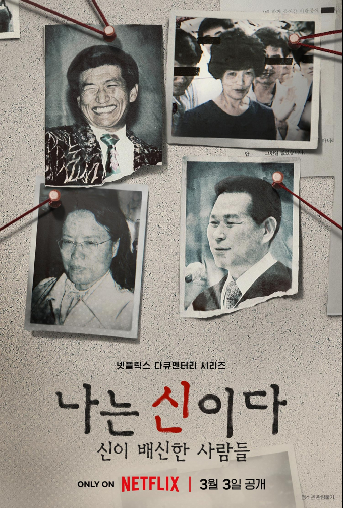 아가동산, ‘나는 신이다’ 방송금지 가처분 일부 취하