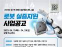 경기도경제과학진흥원, '로봇 실증 지원사업' 참여기업 모집…최대 1억 원 지원