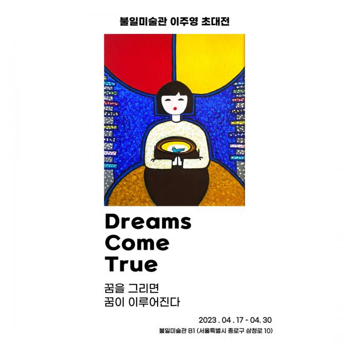 “존재의 가치, ‘꿈’”…이주영, 설렘 담은 개인전 개최