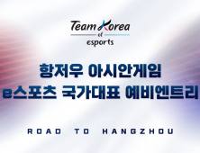 항저우 아시안게임 e스포츠 국가대표 예비 엔트리 공개… ‘카나비’-‘룰러’ 포함