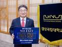 경상국립대 권순기 총장, '마약 퇴치 릴레이 캠페인' 참여